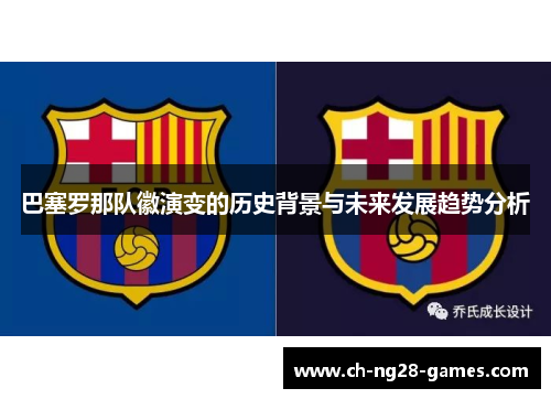 巴塞罗那队徽演变的历史背景与未来发展趋势分析
