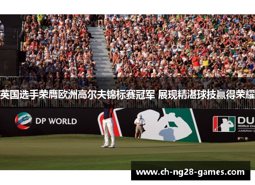 英国选手荣膺欧洲高尔夫锦标赛冠军 展现精湛球技赢得荣耀 英国选手荣膺欧洲高尔夫锦标赛冠军 展现精湛球技赢得荣耀
