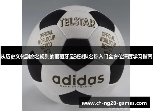 从历史文化到命名规则的葡萄牙足球球队名称入门全方位深度学习指南