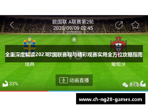 全面深度解读2023欧国联赛程与精彩观赛实用全方位攻略指南