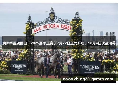 澳洲杯重磅回归！2025赛季正赛于7月22日正式开启，10月4日决战落幕