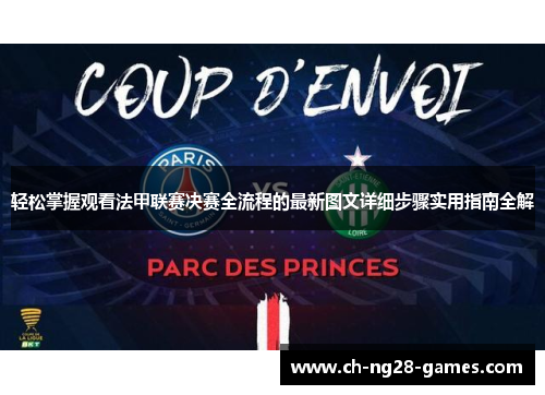 轻松掌握观看法甲联赛决赛全流程的最新图文详细步骤实用指南全解