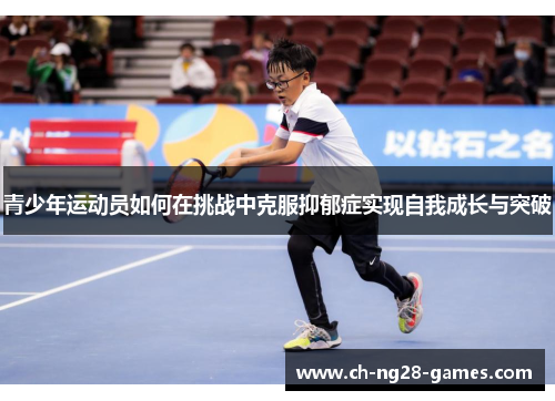 青少年运动员如何在挑战中克服抑郁症实现自我成长与突破