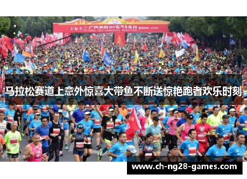 马拉松赛道上意外惊喜大带鱼不断送惊艳跑者欢乐时刻