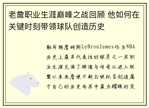 老詹职业生涯巅峰之战回顾 他如何在关键时刻带领球队创造历史 老詹职业生涯巅峰之战回顾 他如何在关键时刻带领球队创造历史