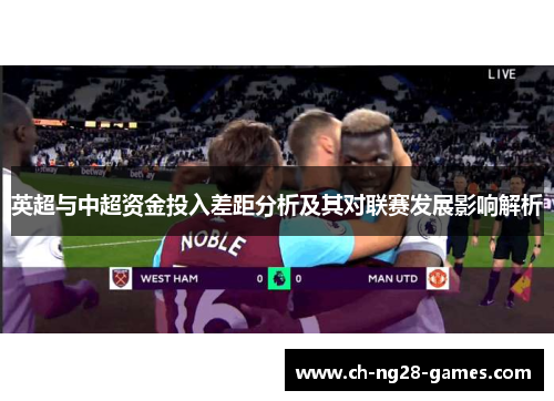 英超与中超资金投入差距分析及其对联赛发展影响解析