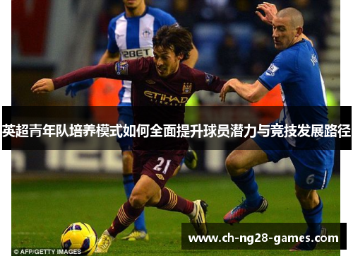 英超青年队培养模式如何全面提升球员潜力与竞技发展路径