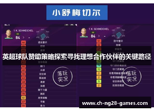 英超球队赞助策略探索寻找理想合作伙伴的关键路径