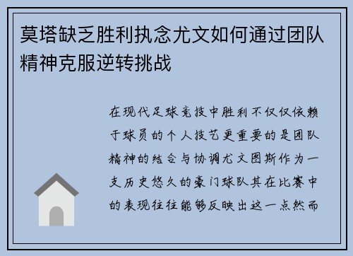 莫塔缺乏胜利执念尤文如何通过团队精神克服逆转挑战 莫塔缺乏胜利执念尤文如何通过团队精神克服逆转挑战