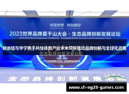 蔡崇信与李宁携手共绘体育产业未来愿景推动品牌创新与全球化战略 蔡崇信与李宁携手共绘体育产业未来愿景推动品牌创新与全球化战略