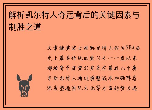 解析凯尔特人夺冠背后的关键因素与制胜之道 解析凯尔特人夺冠背后的关键因素与制胜之道