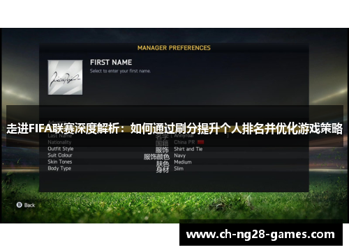 走进FIFA联赛深度解析：如何通过刷分提升个人排名并优化游戏策略