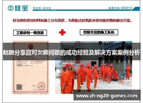 赵鹏分享应对欠薪问题的成功经验及解决方案案例分析